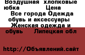 Воздушная, хлопковые юбка Tom Farr › Цена ­ 1 150 - Все города Одежда, обувь и аксессуары » Женская одежда и обувь   . Липецкая обл.